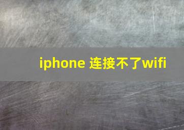 iphone 连接不了wifi